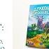 Игры от 4 до 10 лет Драконье королевство Лоскутное королевство Лоскутное королевство Истоки