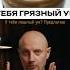 У вас грязный УМ