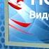 Креативное видеопоздравление в эфире Новостей 1 канала Семейное поздравление на основе фото и видео