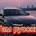 Они идут Кто там Там русские Русские