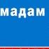 МОРИС ЛЕБЛАН ШКАФ МАДАМ ЭМБЕР Аудиокнига Читает Александр Бордуков