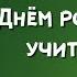 Красивое поздравление с Днём рождения учителю