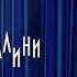 Galibri Mavik Федерико Феллини Slowed Reverb