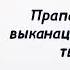 І Пташнікаў Арчыбал