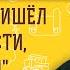 НЕ МИР ПРИШЁЛ Я ПРИНЕСТИ НО МЕЧ Мф 10 34 Протоиерей Дмитрий Беженарь