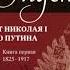 Александр Янов Русская идея Введение