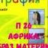 ГЕОГРАФИЯ 7 КЛАСС П 26 АФРИКА ОБРАЗ МАТЕРИКА АУДИО СЛУШАТЬ