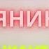 Алексей Собянин Вальпургиева ночь