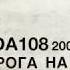 DA108 Дорога на Восток LIVE 2000г Стар Старт ТВ6