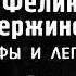 Мифы о Дзержинском А И Колпакиди