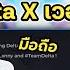 แจกต วร น Delta X ต วร นน นจา ใน IOS เวอร ช น 2 647 พร อมสอนโหลด ด จบทำเป นแน นอน