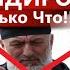 Ликвидировали Брата Кадырова Адама Делимханова Кадыров В Панике А ВЫ ОБРАТИЛИ ВНИМАНИЕ НА ЭТО