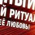 Работает с Первой Минуты Будет звонить писать любить приходить страдать ЛЮБОВНЫЙ РИТУАЛ