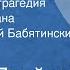 Теодор Драйзер Американская трагедия Страницы романа Читает Валерий Бабятинский Часть 2 1978