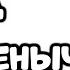 Муд Мудреныч
