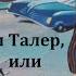 Тим Талер или Проданный смех Джеймс Крюс Радиоспектакль 1967год