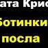 Агата Кристи Ботинки посла