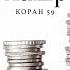 Кто заслуживает богатство Уроки из суры аль Хашр Сбор Хутба Нуман Али Хан Rus Sub