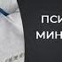 Минус психотерапевты минус сексологи
