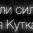 БЫЛА ЛИ СИЛЬНОЙ стихи