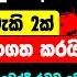 රටම කළඹන ප රබල අන ව ක 2ක ව දමහත ජනගත කරය 21 පස සත ක හ පයක ග ව ද ද රටට ව නද