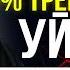 Делай это и 50 ТРЕВОЖНОСТИ УЙДЕТ РАБОТАЕТ КАК ЧАСЫ Михаил Лабковский