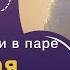 Мощный саблиминал ЛЕБЕДИНАЯ ВЕРНОСТЬ любовь доверие преданность и верность в паре