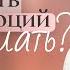 Алекситимия или я ничего не чувствую у меня нет эмоций Что это и как с этим жить