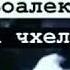 Чигараки мА чихели