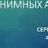 Сергей Адвокат г Самара Семинар по 12 шагам АА шаги 1 7 18 03 2023