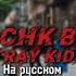 CHK CHK BOOM Stray Kids на русском Russian Cover By TanyaSovik