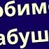 О бабушке четыре стихотворения Агния Барто Елена Благинина Лев Квитко