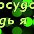 Возьми мое сердце в пронзенные руки