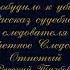 Что побудило к убийству Рассказ судебного следователя Детектив А Шкляревский Аудиокнига