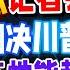 两会登场 李强雄心转型经济 30年传统 总理记者会终止 特朗普重获全美选举资格 中国歼35性能超越美战机 33视界观 新西兰33中文台