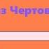 Бандит из Чертова Каньона Глава 1 Судьба Индейка Эдгар Райс Берроуз Аудиокнига