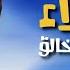 وجودك علاء عبد الخالق Wogodek Alaa Abdel Khalek