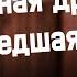 Podcast Безумная дружба сумасшедшая любовь 2 сезон 1 серия новый сезон подкаста