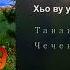 Танзила Усаева Хьо ву уллехь даимна 2019