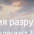 Время разрушать Денис Самарин
