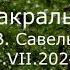 С В Савельев Цирк сакральностей