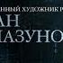 ПАРСУНА ИВАН ГЛАЗУНОВ