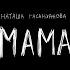 Наташа Гасанханова Мама Lyric Video