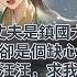 完結暢快爽文 我的丈夫是鎮國大將軍 但卻是個缺心眼 柔弱女子眼淚汪汪 求我給她一條生路 將軍 城西的靜安寺正好缺姑子 綠茶表妹假摔 企圖向我潑熱湯 將軍 大姐 你是把別人都當傻子嗎