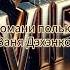 романи полька ваня дэхэнко