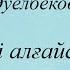 Мөлдір Әуелбекова Есіңе мені алғайсың сөзі