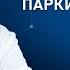 Как выявить и вылечить Болезнь Паркинсона О лечении болезни Паркинсона рассказывает невропатолог