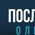 1989 год Берлинская стена ПОСЛУШАЙТЕ ОЛЕВСКИЙ