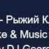 Виа Рыжий Клоун Караоке By KARAOKE MUSIC STUDIO