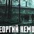 Подснежник Мистика Ужасы Георгий Немов Аудиокнига